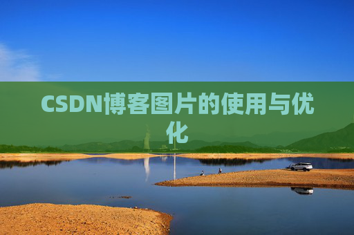 CSDN博客图片的使用与优化